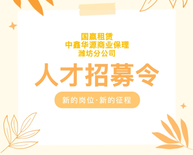 潍坊分公司招聘：公司背景强、收入成长快